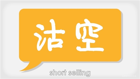S&P Global Market Intelligence Lists Top 10 Most Shorted HK Stocks Recently (Table) AASTOCKS Financial News